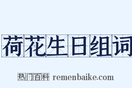 荷花生日组词是什么意思的图片